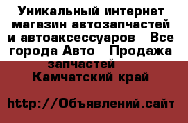 Уникальный интернет-магазин автозапчастей и автоаксессуаров - Все города Авто » Продажа запчастей   . Камчатский край
